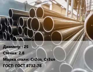 Труба горячедеформированная 25 s=2.8 Сталь: Ст2сп, Ст3сп ГОСТ: ГОСТ 8732-78